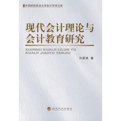 [M]现代会计理论与会计教育研究-9787505882874