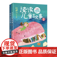 读读儿童故事(全二册)
