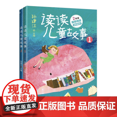 读读儿童故事(全二册)