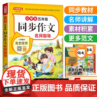 小学生五年级同步作文名师指导