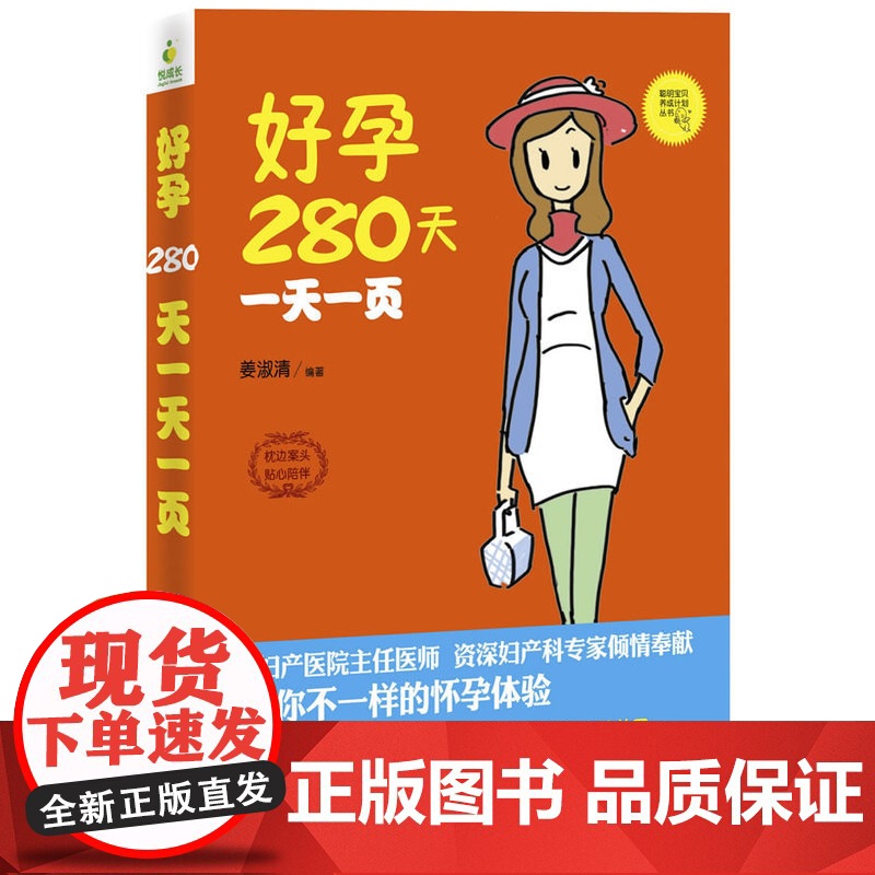 好孕280天一天一页(胎宝宝的护身宝典,辣妈们的保养秘笈;生孩子、扮漂亮照样 姜淑清 东南大学出版社 正版书籍