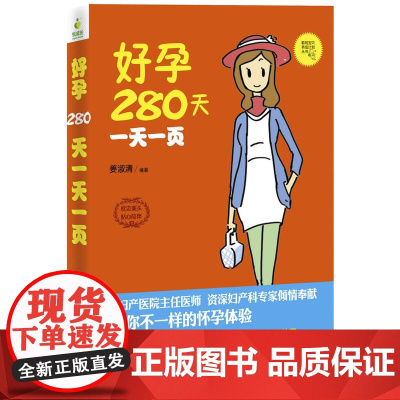 好孕280天一天一页(胎宝宝的护身宝典,辣妈们的保养秘笈;生孩子、扮漂亮照样 姜淑清 东南大学出版社 正版书籍