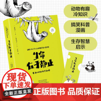 正版书籍 生命在于静止-有趣动物的冷知识(日本的趣萌动物科普)