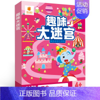 基础款 [正版]趣味大迷宫防水可反复擦写儿童早教益智玩具书2-3-4-5-6岁宝宝走迷宫游戏图画书培养观察专注动手能力训