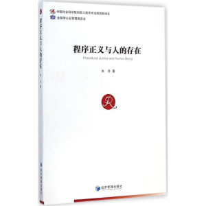 [M]程序正义与人的存在-9787509632987