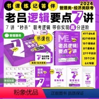 2024老吕逻辑要点7讲[书+课+带学+答疑 ] [正版]含配套网课2024老吕逻辑数学写作要点七讲母题800练 3