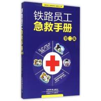 正版新书]铁路员工急救手册(第2版)张瑶9787113203610