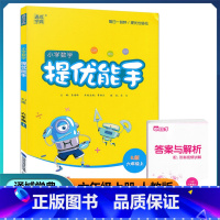 数学 六年级上 [正版]2022新版 通城学典 小学数学提优能手 六年级上册 人教版 小学6年级上册课时同步单元提优测试