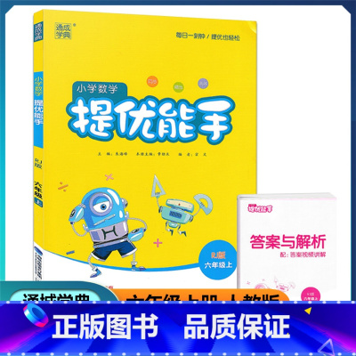 数学 六年级上 [正版]2022新版 通城学典 小学数学提优能手 六年级上册 人教版 小学6年级上册课时同步单元提优测试