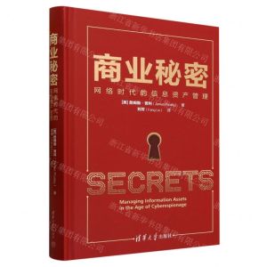 [N]商业秘密(网络时代的信息资产管理)(精)-9787302643845