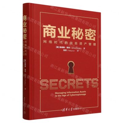 [N]商业秘密(网络时代的信息资产管理)(精)-9787302643845