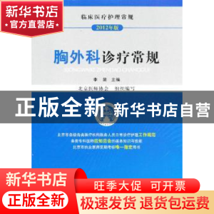 正版 胸外科诊疗常规 李简主编 中国医药科技出版社 978750675567