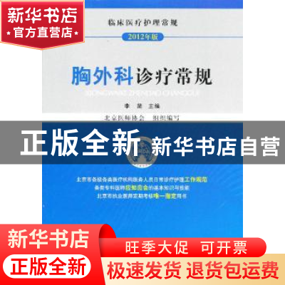 正版 胸外科诊疗常规 李简主编 中国医药科技出版社 978750675567