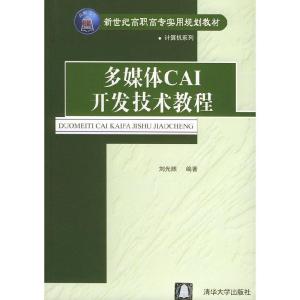 正版新书]多媒体CAI开发技术教程——新世纪高职高专实用规划教