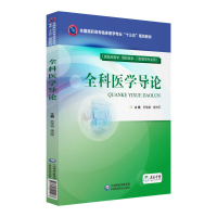 正版新书]全科医学导论/乔学斌等/全国高职高专临床医学专业十三
