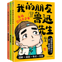 正版新书]我的朋友鲁迅先生(全3册)派糖童书 绘9787572295522