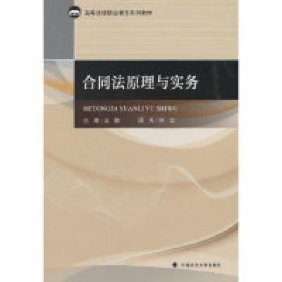 正版新书]合同法原理与实务王鹏9787562087717