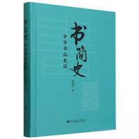 正版新书]书简史:中华书品史话陈洪宜9787522517261