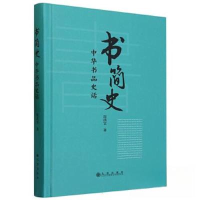 正版新书]书简史:中华书品史话陈洪宜9787522517261