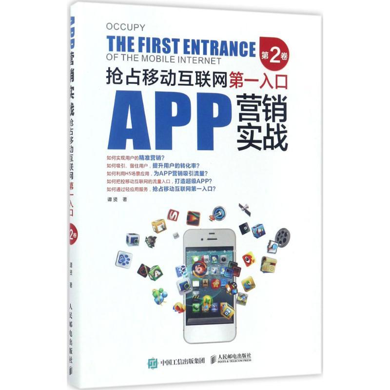 正版新书]APP营销实战:抢占移动互联网靠前入口(第2卷)谭贤97
