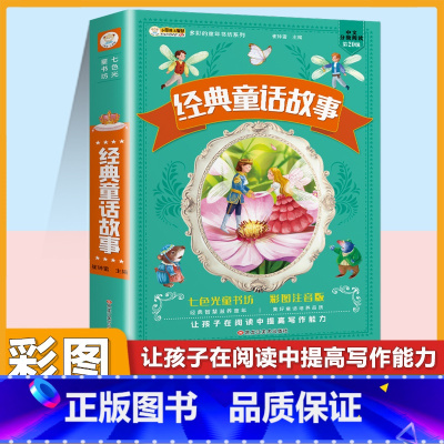 [注音版]经典童话故事 [正版]小学生唐诗三百首宋词三百首彩色图案注音版少年儿童必读必背古诗词课外阅读书籍一二三四五六年