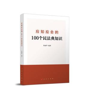 正版新书]应知应会的100个民法典知识佟丽华9787010229591