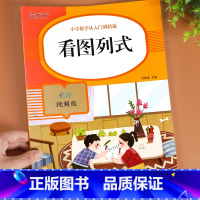 看图列式 小学一年级 [正版]一年级看图列算式计算专项训练10十/20/100以内加减法练习册小学1年级上册下册口算题卡