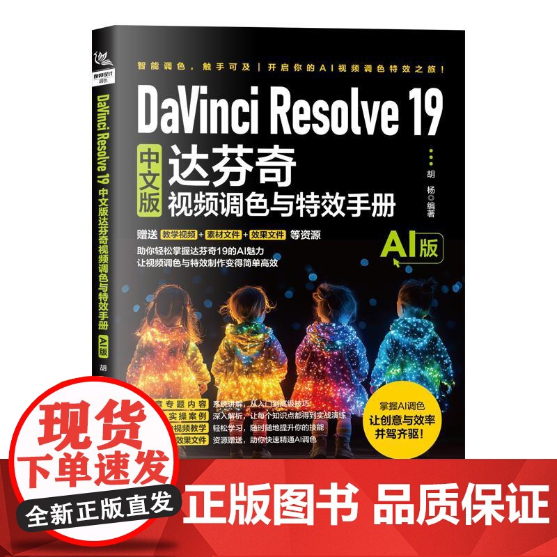 DaVinci Resolve 19中文版达芬奇视频调色与**手册 AI版 视频调色和**制作提效 达芬奇功能操作使用指