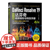 DaVinci Resolve 19中文版达芬奇视频调色与**手册 AI版 视频调色和**制作提效 达芬奇功能操作使用指