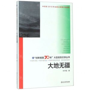 [N]大地无疆(精)/创新报国70年大型报告文学丛书-9787553693606