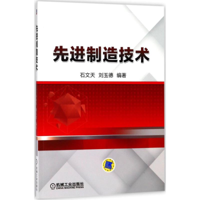 正版新书]先进制造技术石文天9787111589594