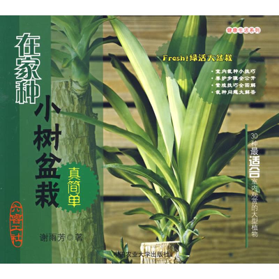 [M]在家种小树盆栽真简单-9787811176445