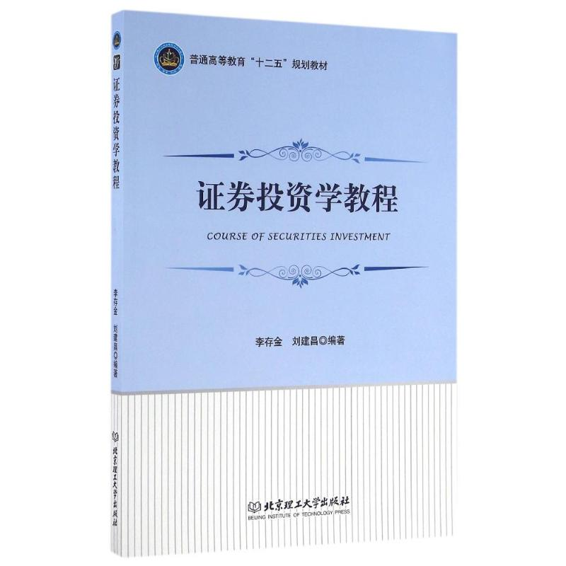 正版新书]证券投资学教程李存金9787568217057