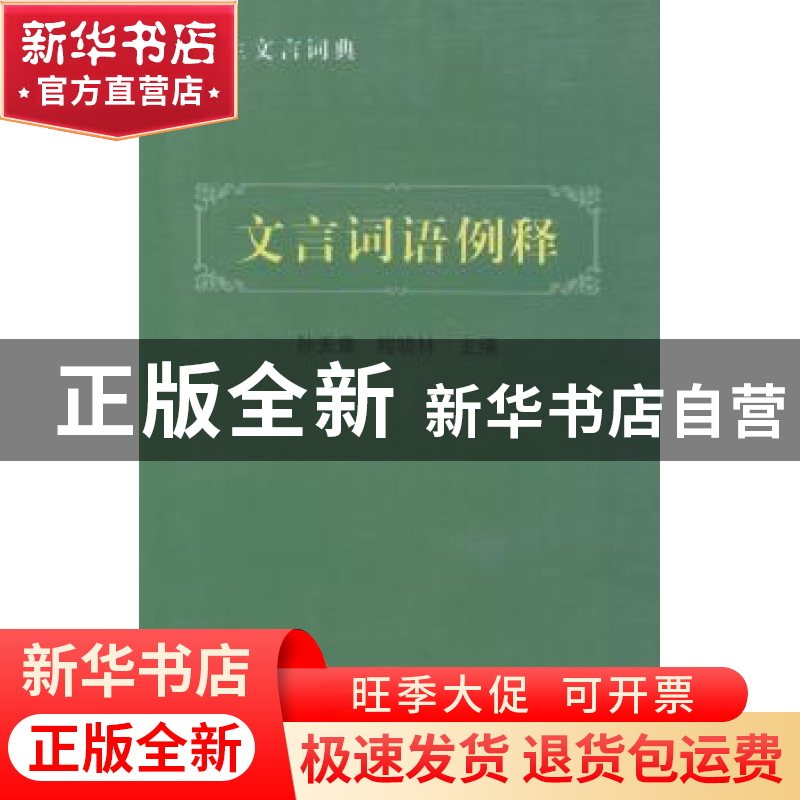正版 文言词语例释 孙天章,程晓林主编 河南人民出版社 97872150