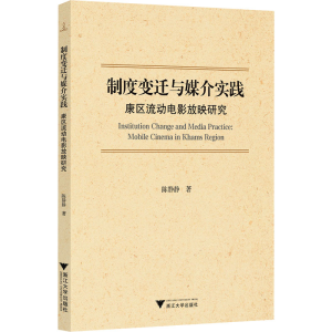 [M]制度变迁与媒介实践 康区流动电影放映研究-9787308251563