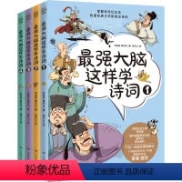 最强大脑这样学诗词·全4册 [正版]强大脑这样学诗词全4册王芳文怡荐8-12岁音频拼音思维导图科学记忆力漫画儿童青少年文