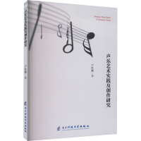 醉染图书声乐艺术实践及创作研究9787564781712