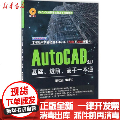 新华书店-正版AutoCAD2016基础、进阶、高手一本通陈桂山9787121307126电子工业出版社书籍
