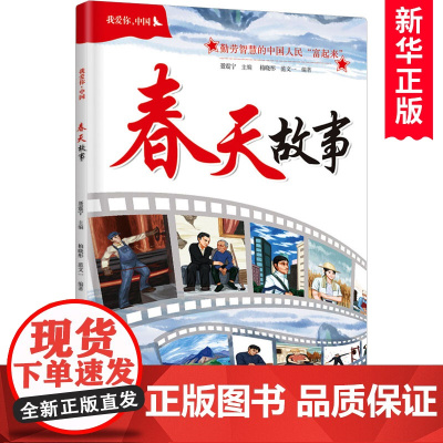 我爱你,中国 春天故事 9-16岁三四五六年级小学生课外阅读书籍爱国教育书籍儿童文学书暑假读一本好书老师 阅读书籍