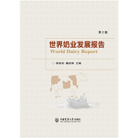 正版新书]世界奶业发展报告(第2版)李胜利 魏宏阳978756552651