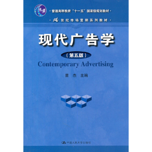 正版新书]现代广告学(第五版)苗杰9787300137520