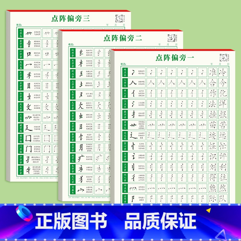 点阵偏旁一二三 [正版]1-6年级控笔训练字帖一年级点阵笔画笔顺楷书小学生硬笔书法练字本初学者入门钢笔练字套装幼小衔接偏