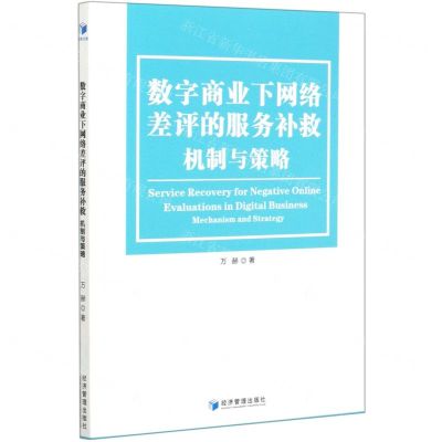 [N]数字商业下网络差评的服务补救机制与策略-9787509674154