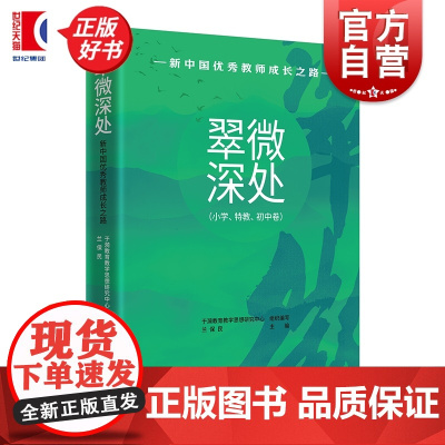 翠微深处:新中国优秀教师成长之路 小学特教初中卷上海教育出版社