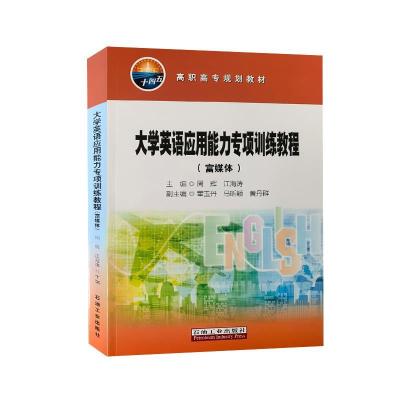 正版新书]英语应用能力专项训练教程:富媒体不详9787518342495