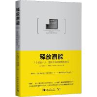 释放潜能:7个改变个人、团队和组织的教练技巧