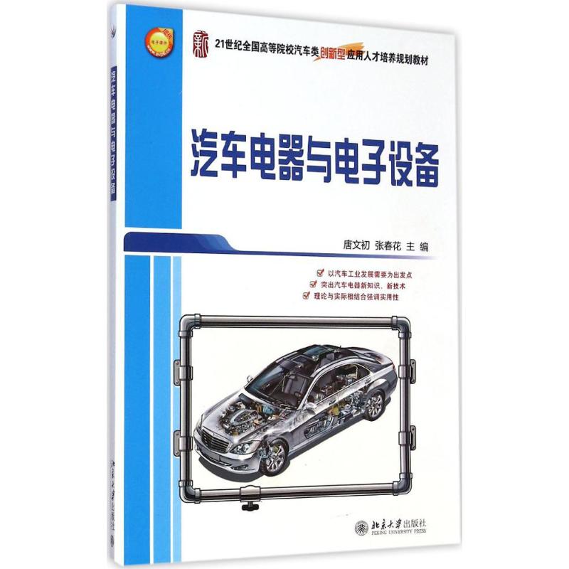 [M]汽车电器与电子设备-9787301252956