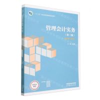 [N]管理会计实务(第3版新准则新税率十二五职业教育国家规划教材)-9787040616996