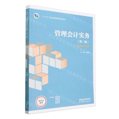 [N]管理会计实务(第3版新准则新税率十二五职业教育国家规划教材)-9787040616996