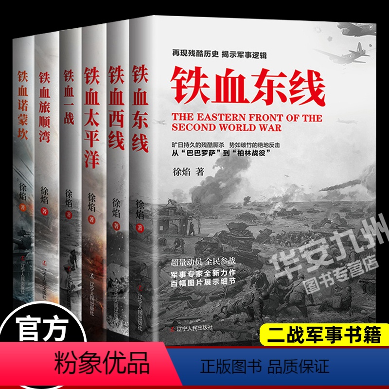 铁血系列六部曲[全套6册] [正版]铁血系列六部曲 铁血诺蒙坎+旅顺湾+东线+铁血西线+铁血太平洋+铁血一战 战争 徐焰